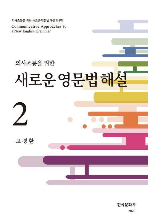 의사소통을 위한 새로운 영문법 해설. 2