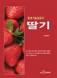 딸기 - 농업기술길잡이