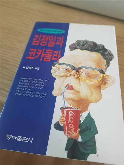 [중고] 김정일과 코카콜라