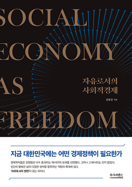 [중고] 자유로서의 사회적경제