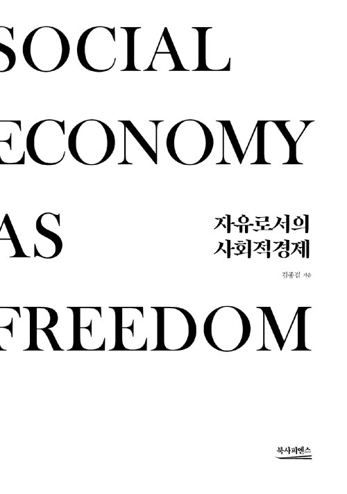 자유로서의 사회적경제