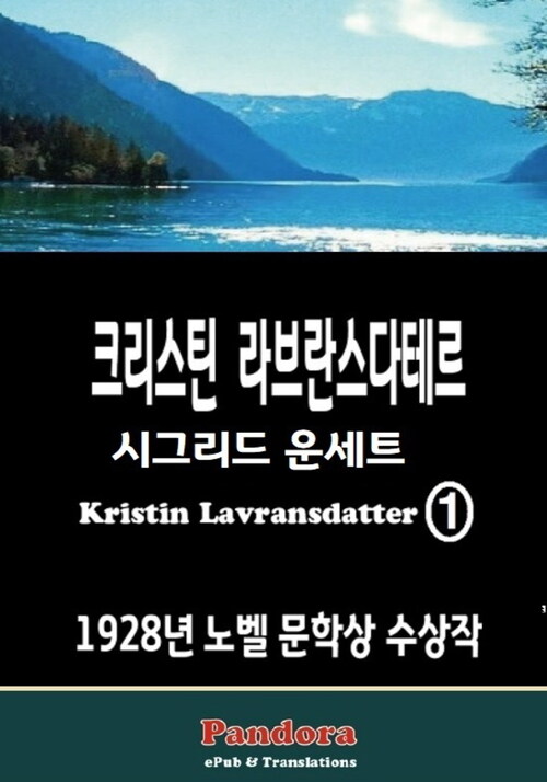 크리스틴 라브란스다테르(Kristin Lavransdatter) 1