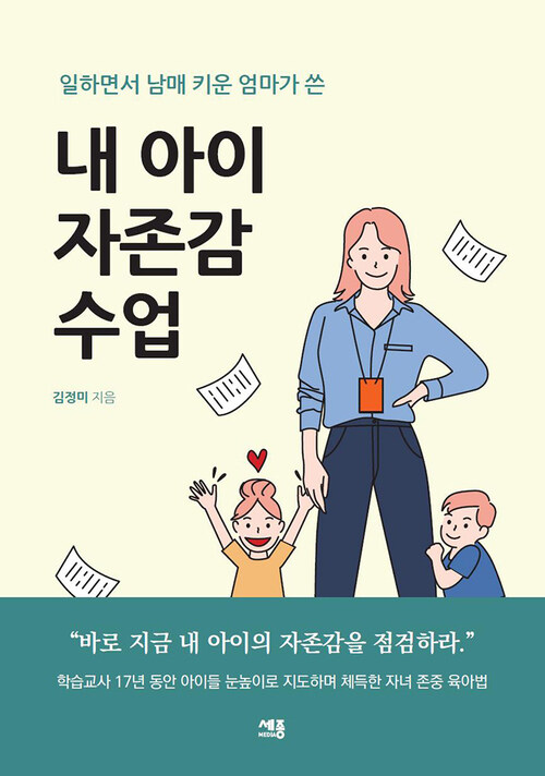 내 아이 자존감 수업