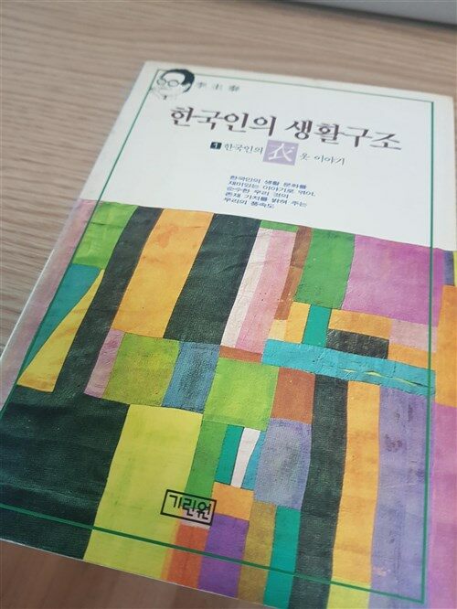 [중고] 한국인의 생활구조