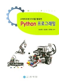 (스마트로봇 EV3를 활용한) Python 프로그래밍