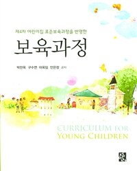 (제4차 어린이집 표준보육과정을 반영한) 보육과정 =Curriculum for young children 