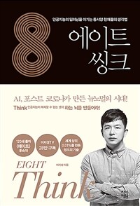 에이트 씽크 =인공지능의 딥러닝을 이기는 동서양 천재들의 생각법 /Eight think 