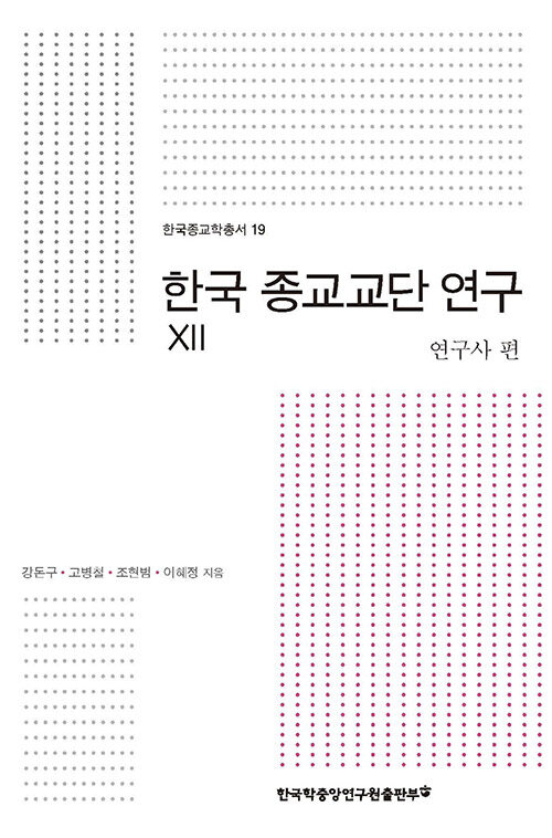 한국 종교교단 연구 XII