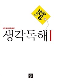 디딤돌 중학 국어 생각독해 1 - 생각 읽기가 독해다!