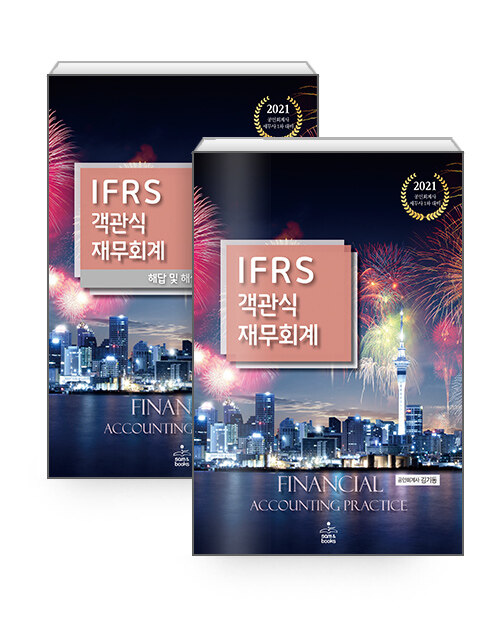 2021 IFRS 객관식 재무회계 - 전2권