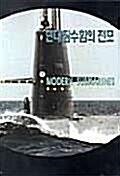 [중고] 현대잠수함의 전모