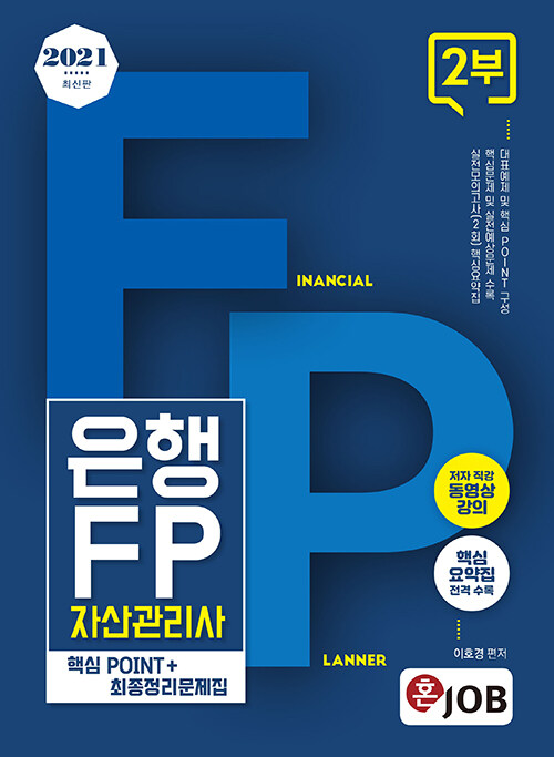 2021 최신판 혼잡(JOB) 은행FP 자산관리사 2부 핵심POINT + 최종정리문제집