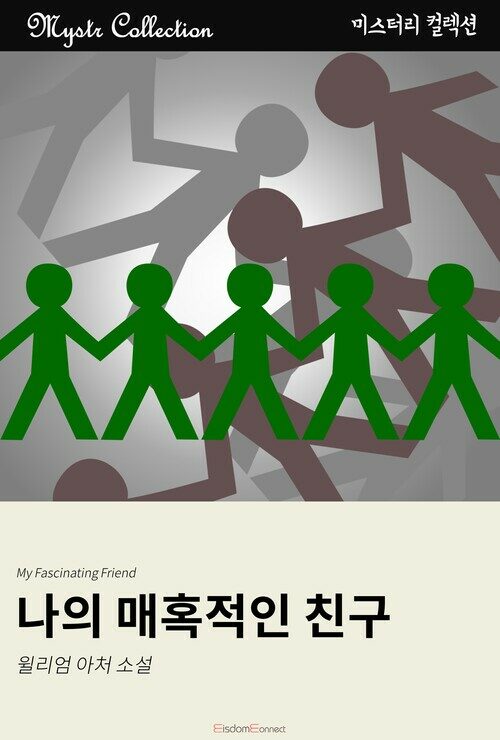 나의 매혹적인 친구 커버