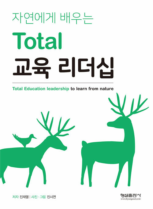 자연에게 배우는 Total 교육 리더십