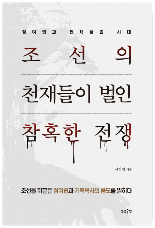 [요약발췌본] 조선의 천재들이 벌인 참혹한 전쟁