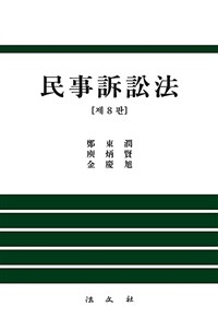 民事訴訟法 / 제8판