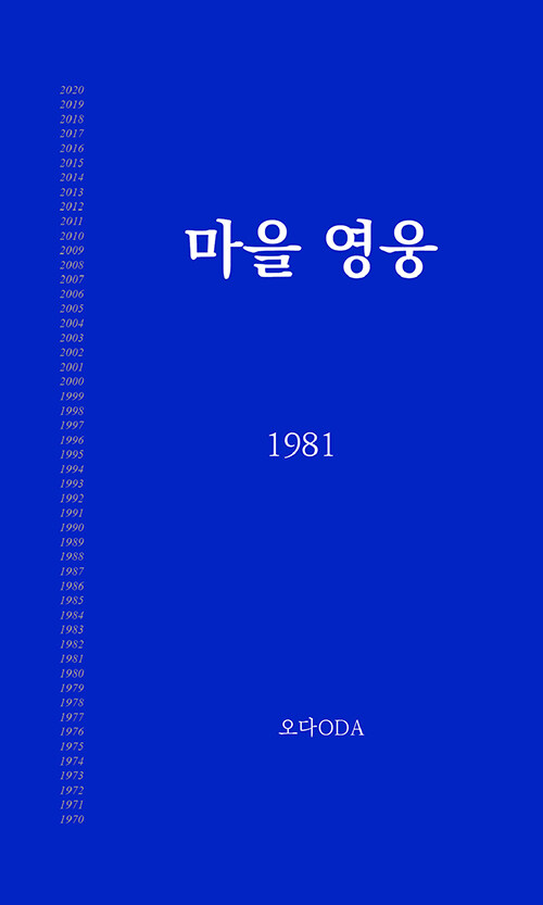 마을 영웅 1981