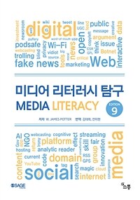 미디어 리터러시 탐구