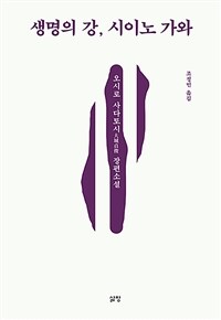 생명의 강, 시이노 가와 :오시로 사다토시 장편소설 