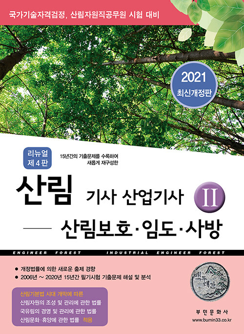 2021 리뉴얼 산림기사 산업기사 2 : 산림보호.임도.사방