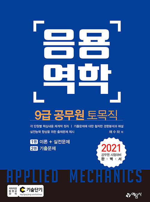 2021 9급 토목직 공무원 응용역학