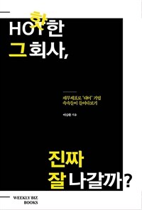 핫한 그 회사 진짜 잘 나갈까? :재무제표로 '대어'기업 속속들이 들여다보기 