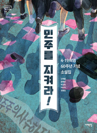 민주를 지켜라! 커버