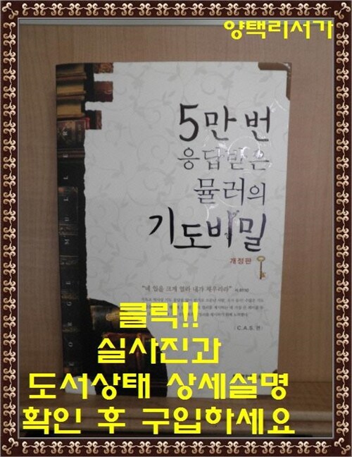 [중고] 5만번 응답받은 뮬러의 기도 비밀