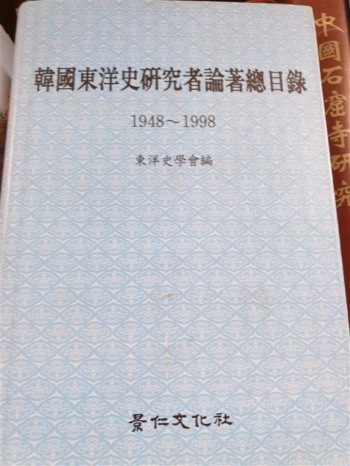 [중고] 한국동양사연구자 논저총목록