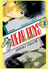 [고화질] 디어 보이스 (DEAR BOYS) 01