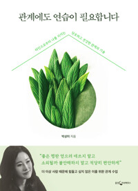 관계에도 연습이 필요합니다 커버