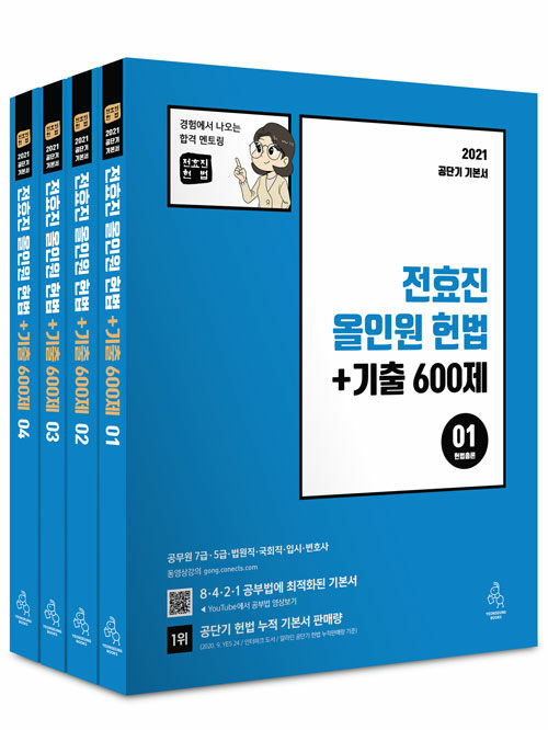 2021 전효진 올인원 헌법 + 기출 600제 세트 - 전4권