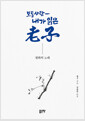 보통 사람 : 내가 읽은 老子 -평화의 노래 표지이미지