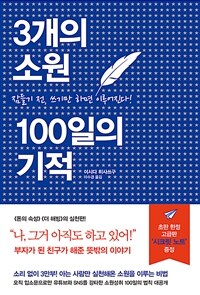 3개의 소원 100일의 기적 :잠들기 전, 쓰기만 하면 이루어진다! 