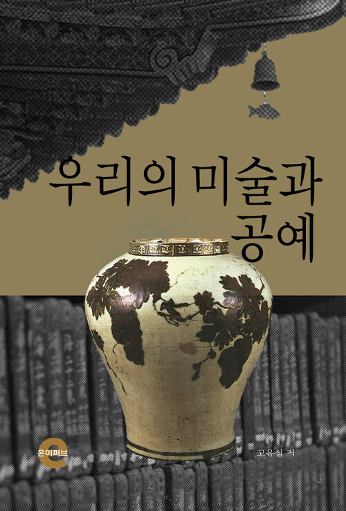 우리의 미술과 공예