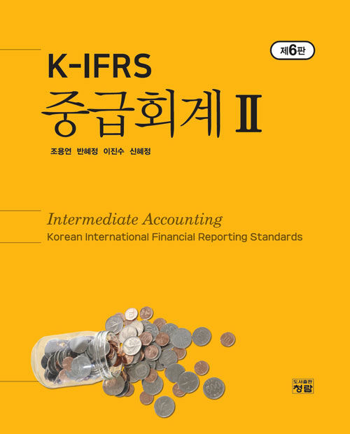 [중고] K-IFRS 중급회계 2