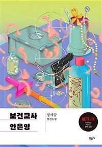 보건교사 안은영 :정세랑 장편소설 