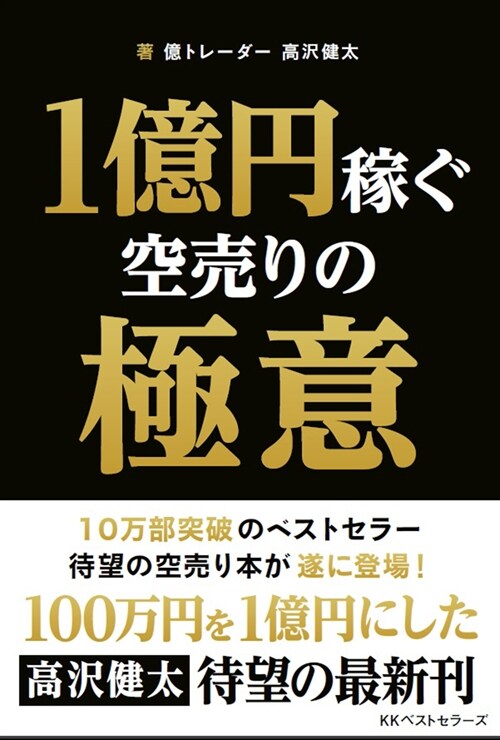 1億円稼ぐ空賣りの極意