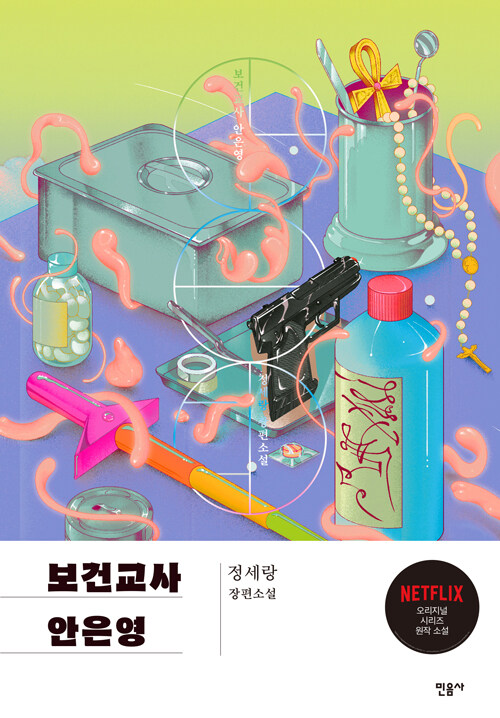 보건교사 안은영 (특별판)