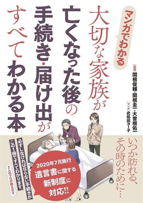 マンガでわかる大切な家族が亡くなった後の手續き·屆け出がすべてわかる本