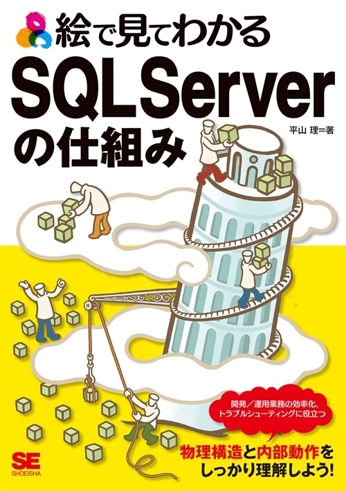 繪で見てわかるSQL Serverの仕組み