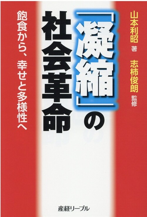 「凝縮」の社會革命