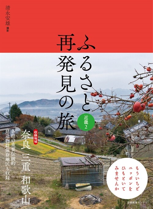 ふるさと再發見の旅 近畿 (2)