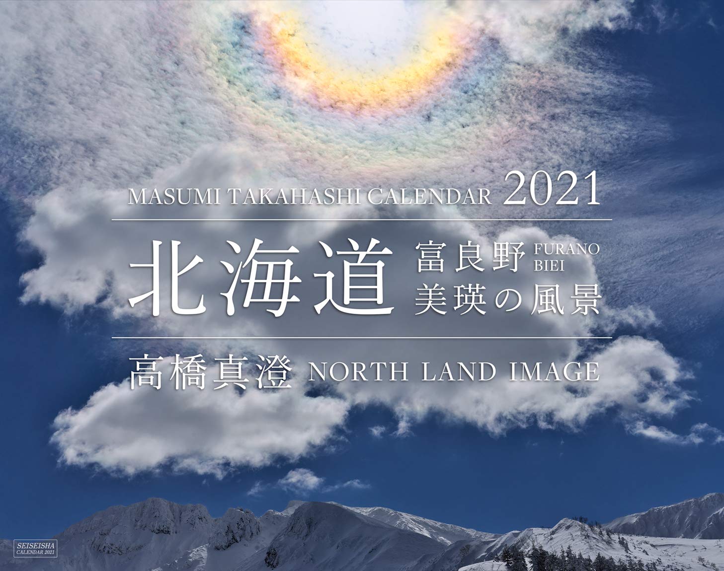 北海道 富良野·美瑛の風景カレンダ- (2021)
