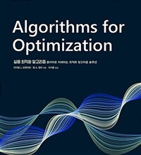 실용 최적화 알고리즘 :줄리아로 이해하는 최적화 알고리즘 솔루션 
