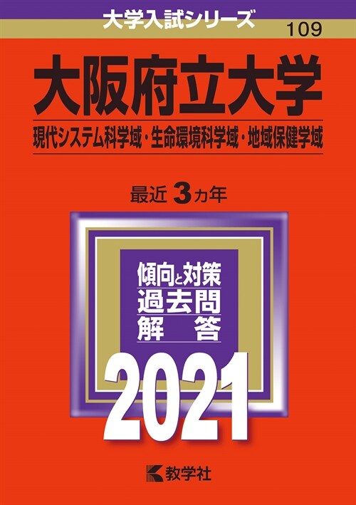 大坂府立大學(現代システム科學域·生命環境科學域·地域保健學域) (2021)