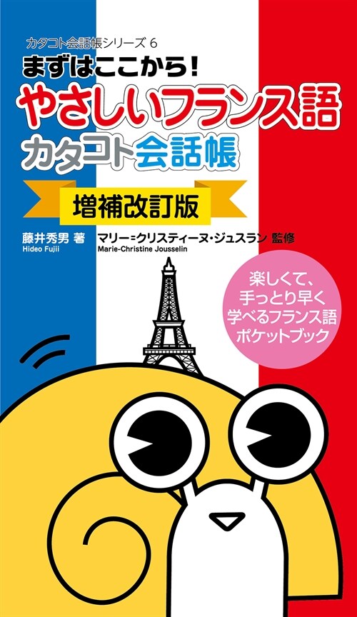 やさしいフランス語カタコト會話帳