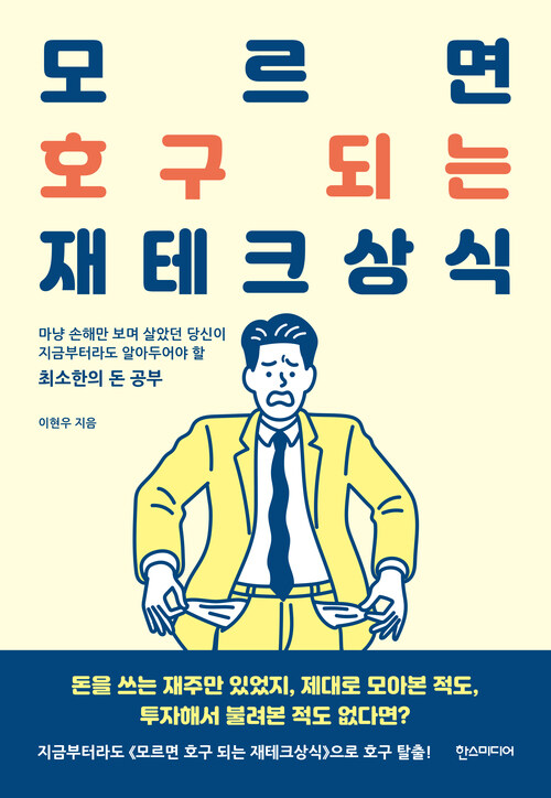 모르면 호구 되는 재테크상식