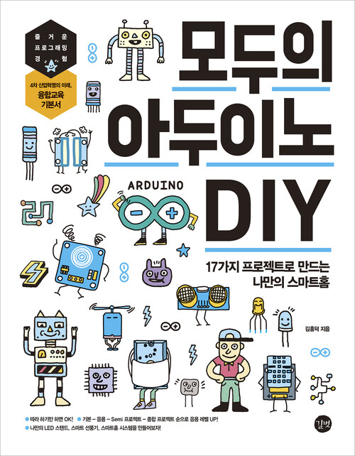 모두의 아두이노 DIY