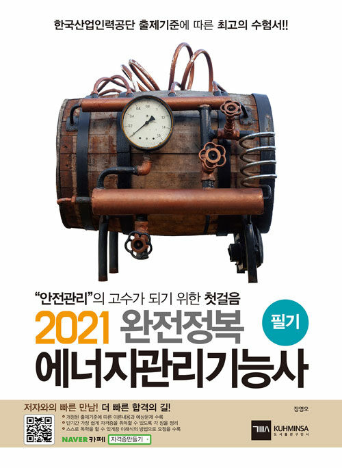 2021 완전정복 에너지관리기능사 필기